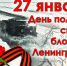 27 января 2026 года исполняется 82 года со дня полного снятия блокады Ленинграда. - Малмыжский район