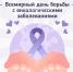 Каждый год 4 февраля мир отмечает Международный день борьбы с онкологическими заболеваниями. - Малмыжский район