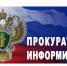 27.02.2026 с 10.00 часов в здании сельского дома культуры д. Преображенка запланирован выездной тематический прием участников специальной военной операции и членов их семей прокуратурой Малмыжского района, прием граждан будет вести прокурор. - Малмыжский район