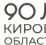 К 90-летию Кировской области готовят большую праздничную программу. - Малмыжский район
