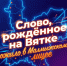 «Слово, рождённое на Вятке» ожило в Малмыжском лицее. - Малмыжский район