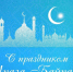 Уважаемые мусульмане, жители Малмыжского района! Поздравляем с праздником Ураза-байрам!. - Малмыжский район