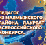 Педагог из Малмыжского района – лауреат Всероссийского конкурса!. - Малмыжский район