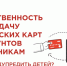 ❗️ Как поступить родителям, которые узнали, что их ребёнок передал данные банковской карты для неправомерных операций?. - Малмыжский район