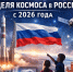 🛰 Десятилетие науки и технологий: Первая российская Неделя космоса объединит более тысячи мероприятий по всей стране. - Малмыжский район