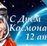 Ровно 65 года назад — 12 апреля 1961 года — человек впервые покорил космос, открыв новую эру в истории человечества. - Малмыжский район