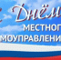 Уважаемые работники и  ветераны органов местного самоуправления, депутаты, муниципальные служащие!. - Малмыжский район