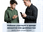Ребенок участвует в аренде аккаунтов или дропперстве: действия родителей.
