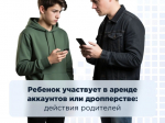 Ребенок участвует в аренде аккаунтов или дропперстве: действия родителей.