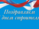 Уважаемые руководители и работники предприятий строительной отрасли! Дорогие ветераны!  От всей души поздравляю вас с профессиональным праздником – Днём строителя!.
